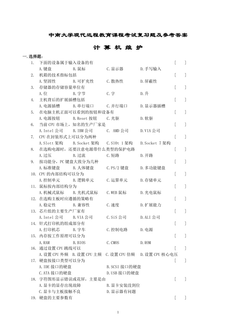 计算机维护复习题及答案.doc_第1页