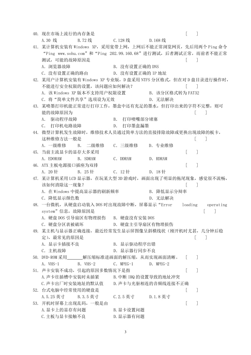 计算机维护复习题及答案.doc_第3页