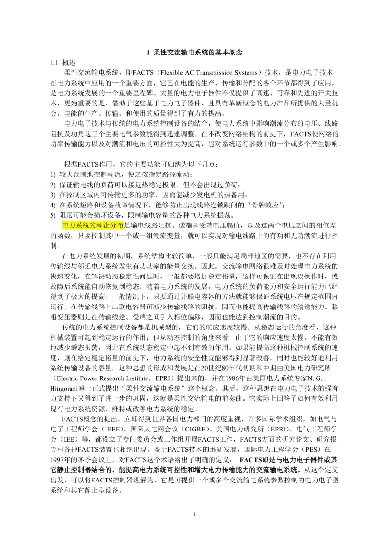 第一章 FACTS的概念和传输系统.doc_第1页