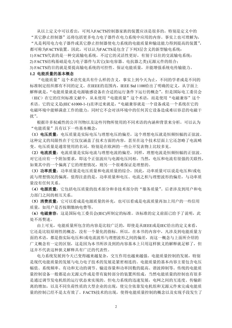 第一章 FACTS的概念和传输系统.doc_第2页