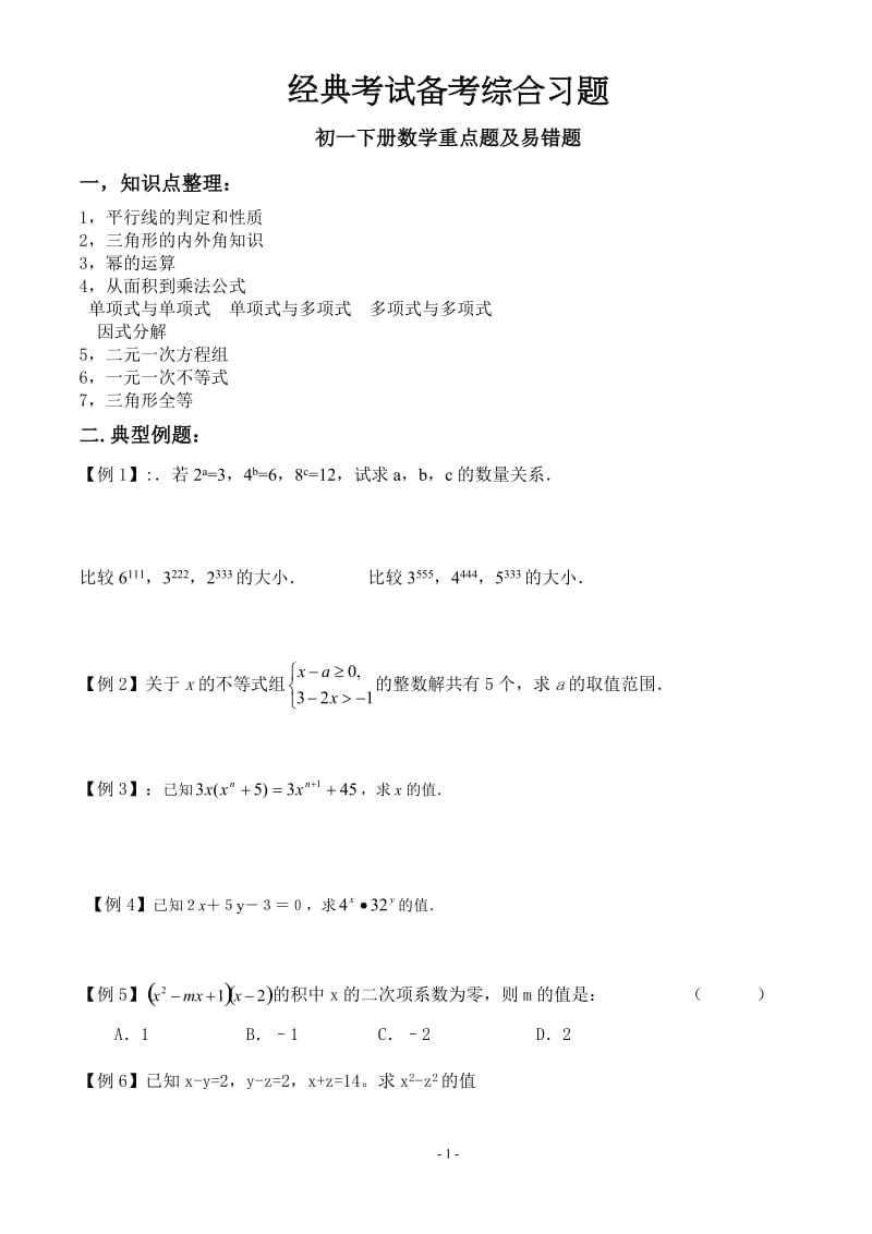 初一数学经典考试备考综合习题及重点题及易错题.doc_第1页