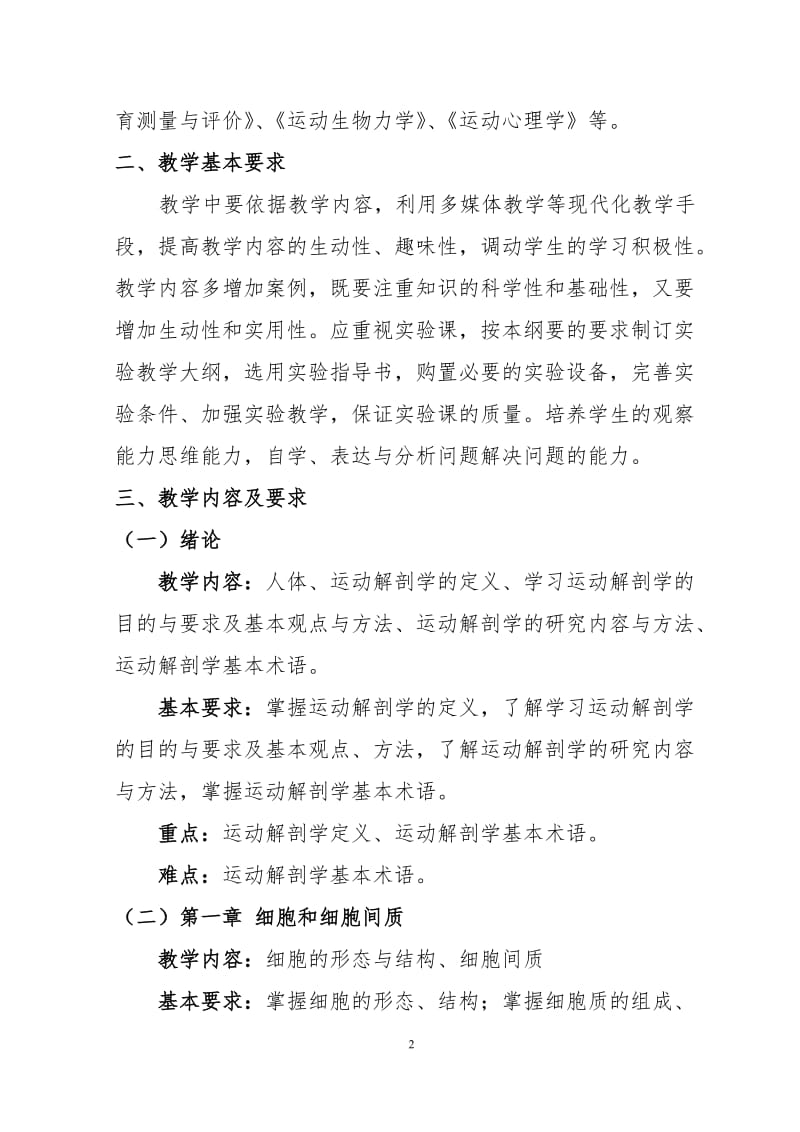 《运动解剖学》课程教学大纲.doc_第2页