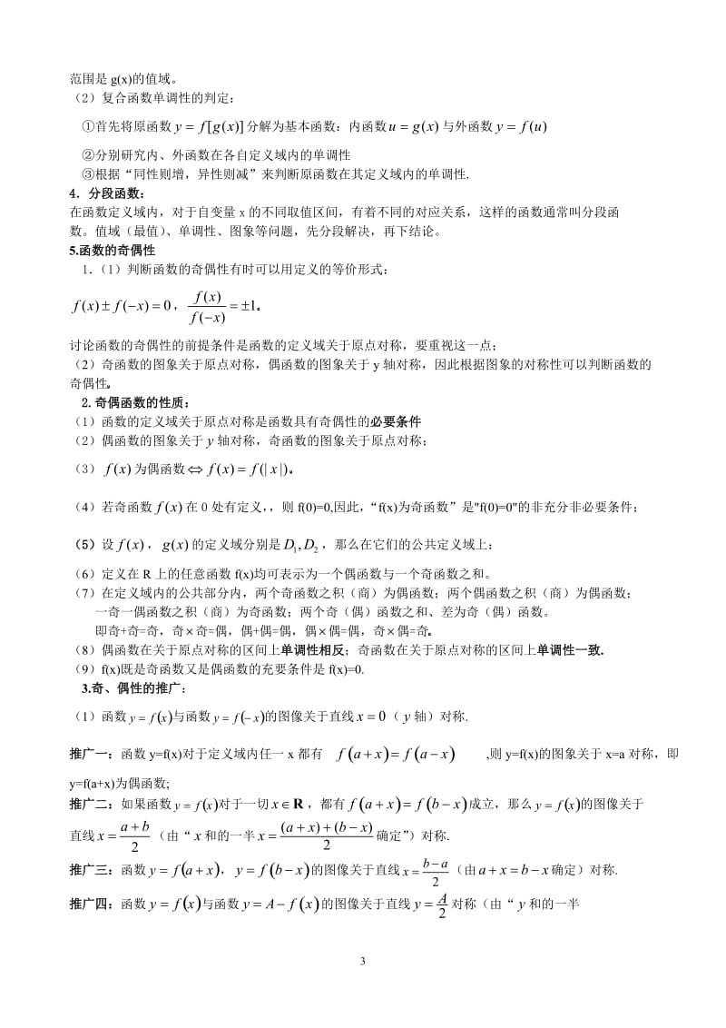 函数的基础知识大全(完整)(包括函数在高考中所有考点知识).doc_第3页