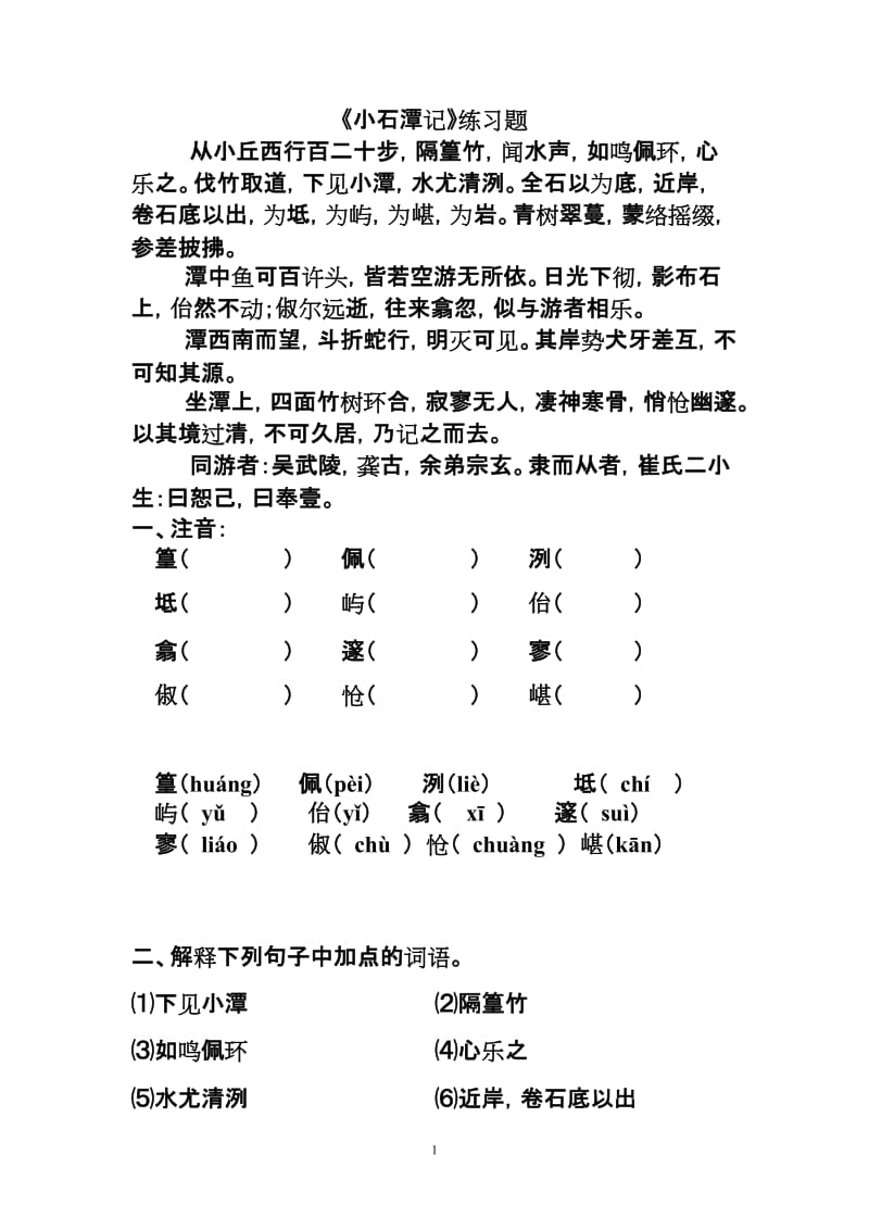 《小石潭记》练习题及答案.doc_第1页