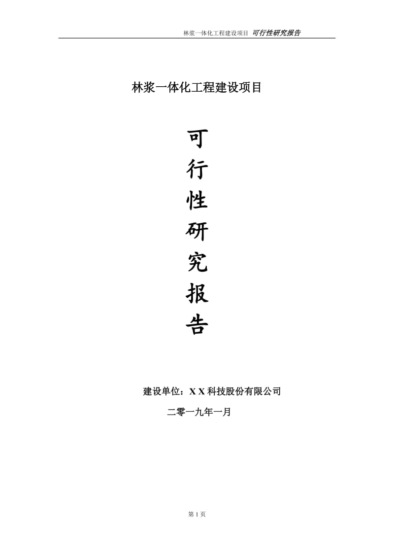 林浆一体化项目可行性研究报告（代申请报告）_第1页