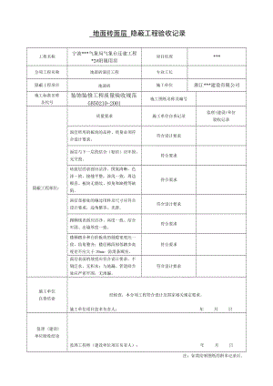 裝飾裝修隱蔽工程驗收記錄表(全套范例).doc