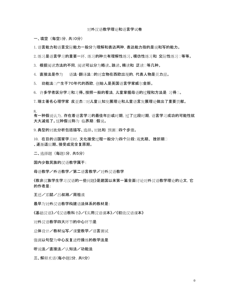 对外汉语教学概论历年试题及答案.doc_第1页