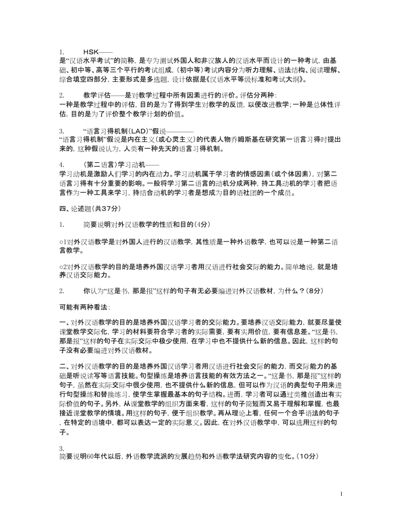对外汉语教学概论历年试题及答案.doc_第2页