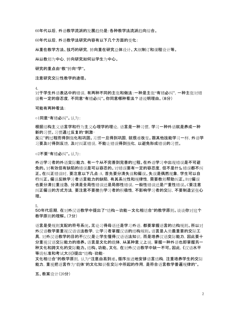 对外汉语教学概论历年试题及答案.doc_第3页