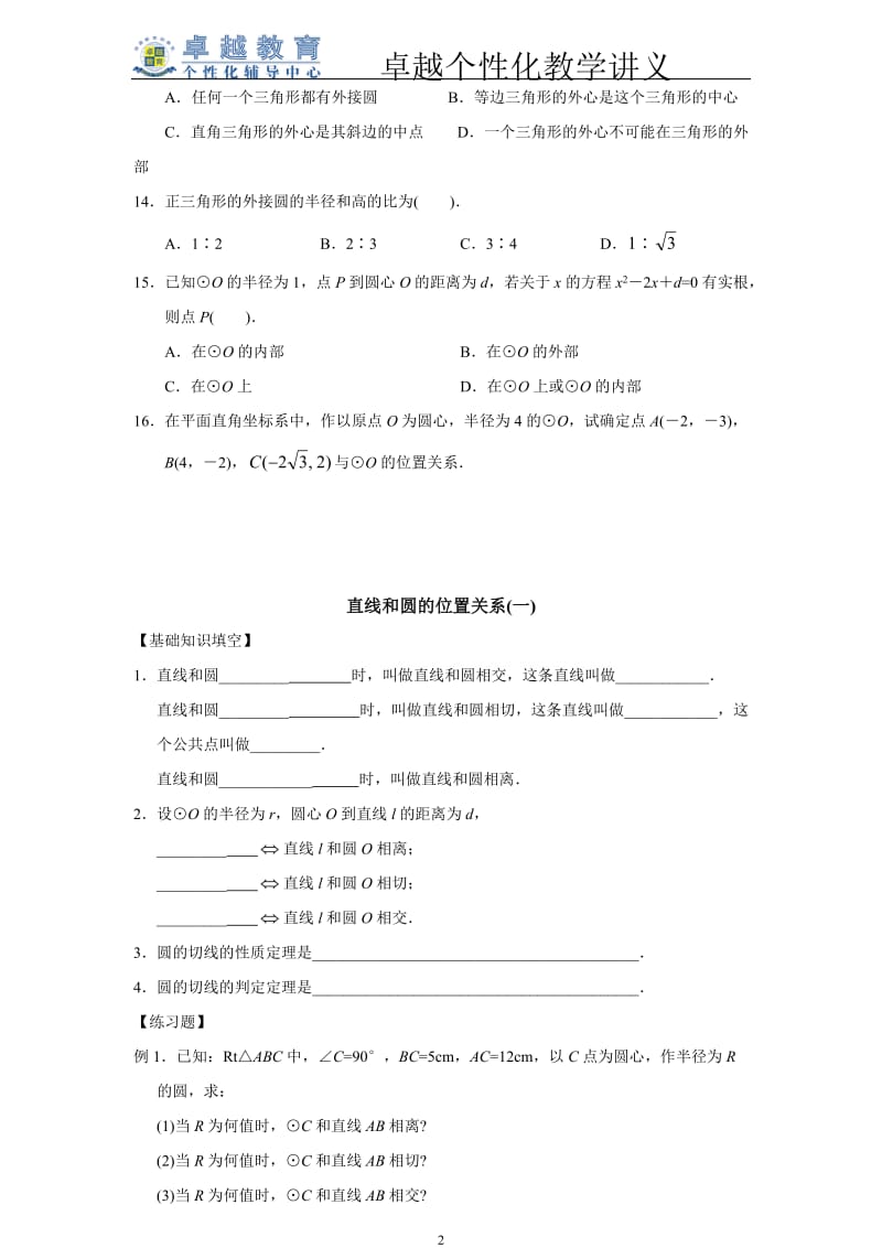 与圆有关位置关系讲义.doc_第2页