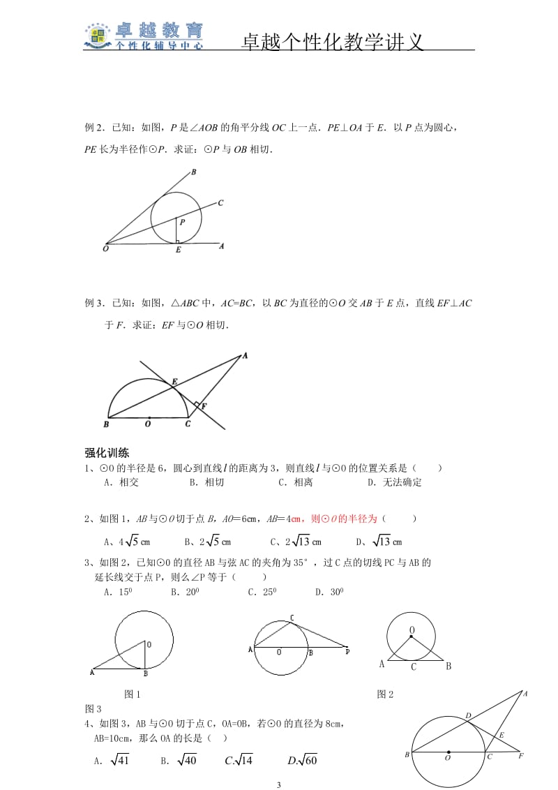 与圆有关位置关系讲义.doc_第3页