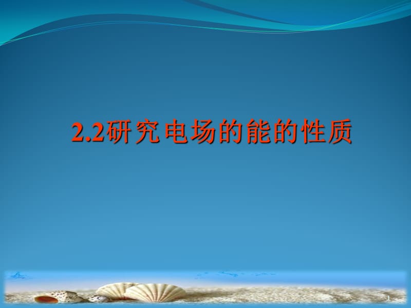 研究电场的能的性质ppt课件_第1页