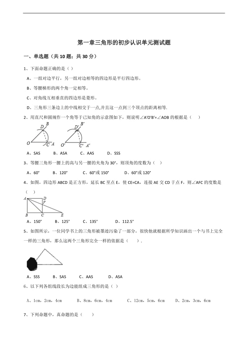 【浙教版】八年级数学上：第一章-三角形的初步认识单元测试题(含答案).doc_第1页