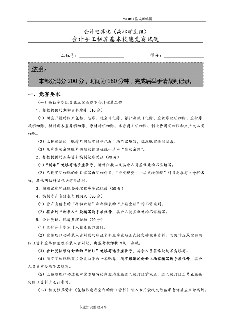 会计手工核算基本技能竞赛试题和答案解析.doc_第1页