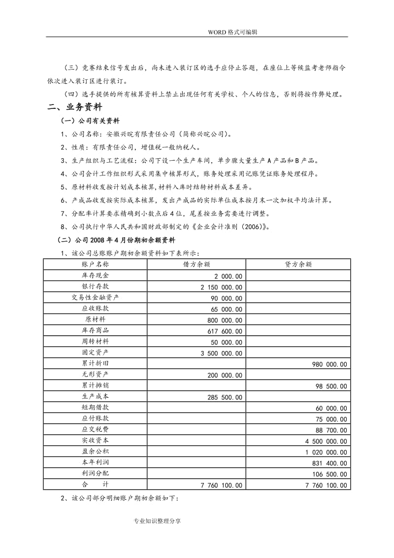 会计手工核算基本技能竞赛试题和答案解析.doc_第2页