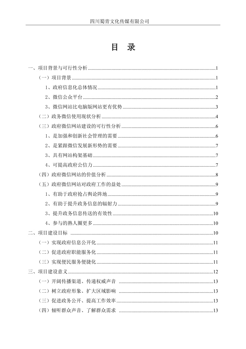 政府微信平台建设方案最全方案.doc_第2页