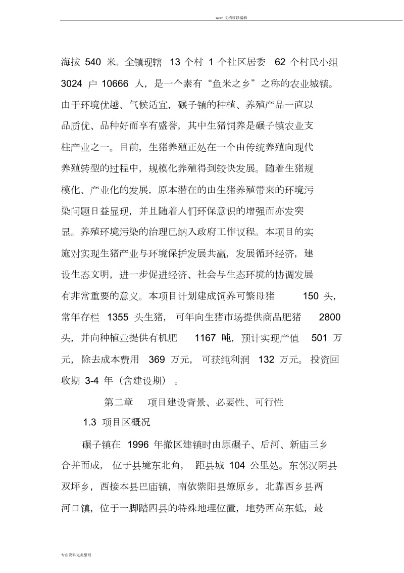 养猪场可行性研究报告.doc_第2页