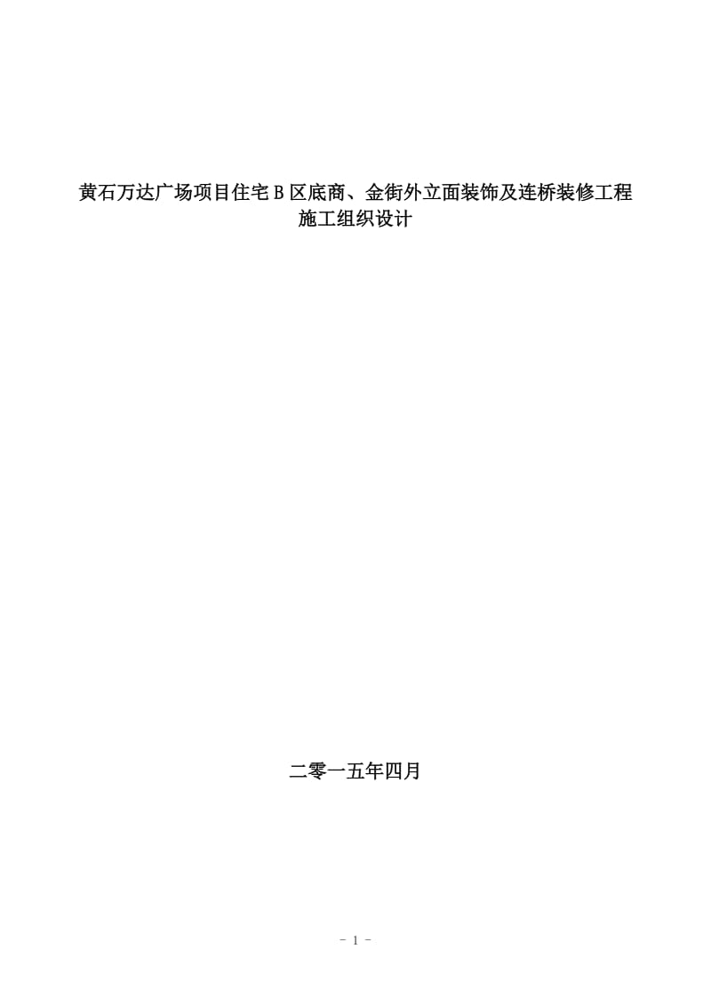 石材、玻璃、铝板施工组织设计.doc_第1页