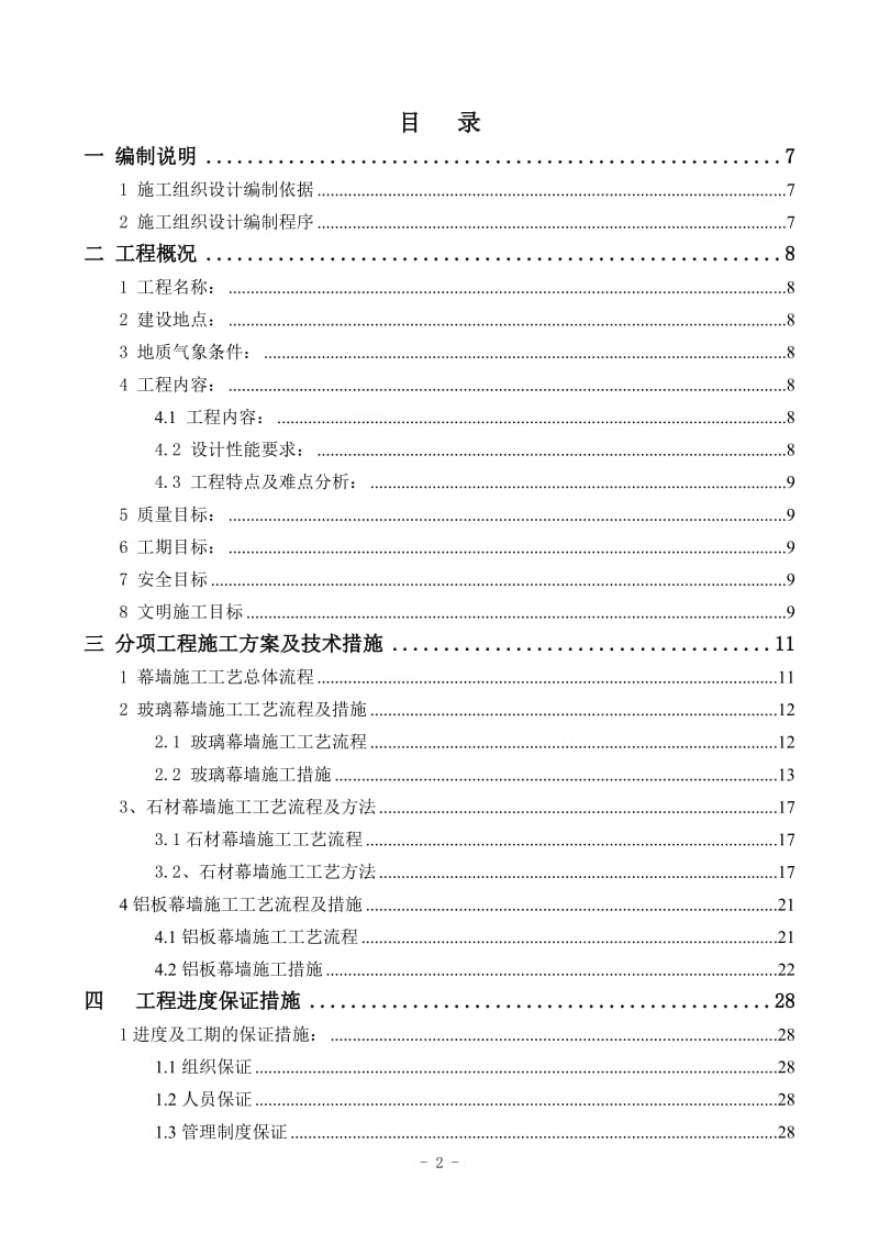 石材、玻璃、铝板施工组织设计.doc_第2页