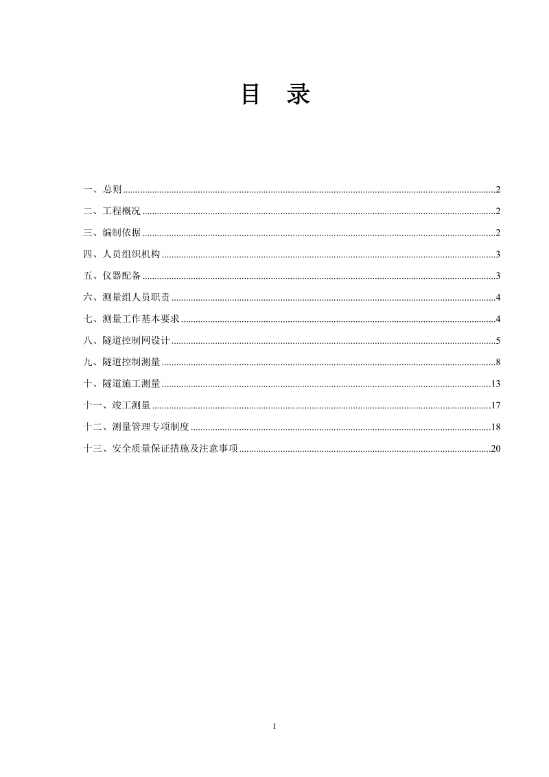 隧道施工测量专项方案.doc_第2页