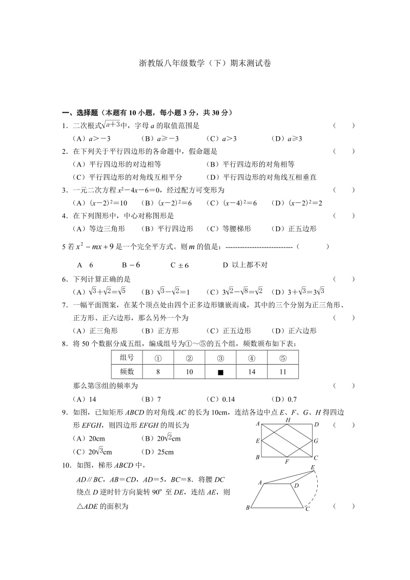 浙教版八年级数学(下)期末测试卷.doc_第1页