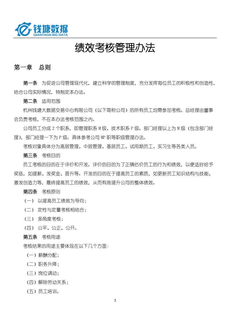 绩效考核职等职级方案.doc_第3页