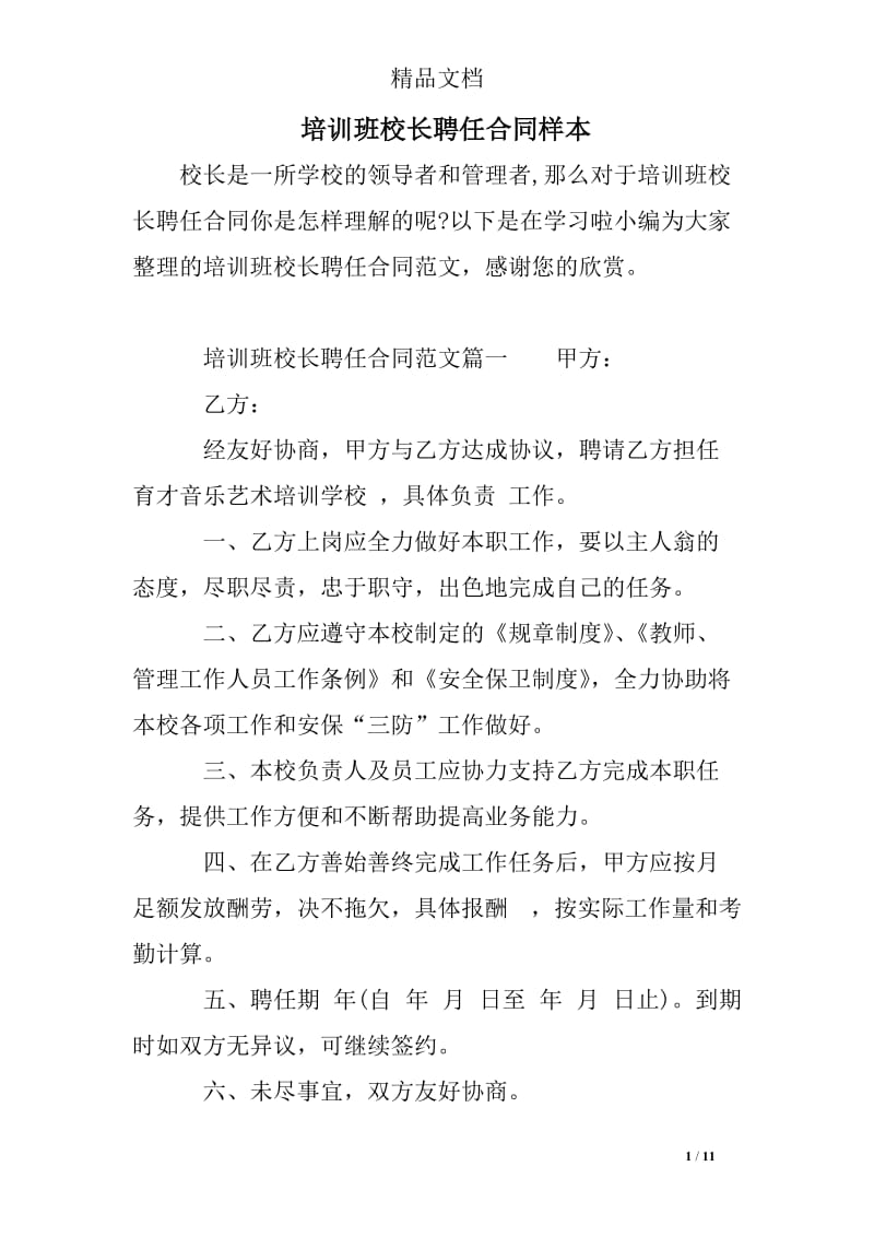 培训班校长聘任合同样本.doc_第1页