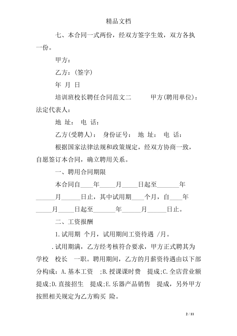 培训班校长聘任合同样本.doc_第2页