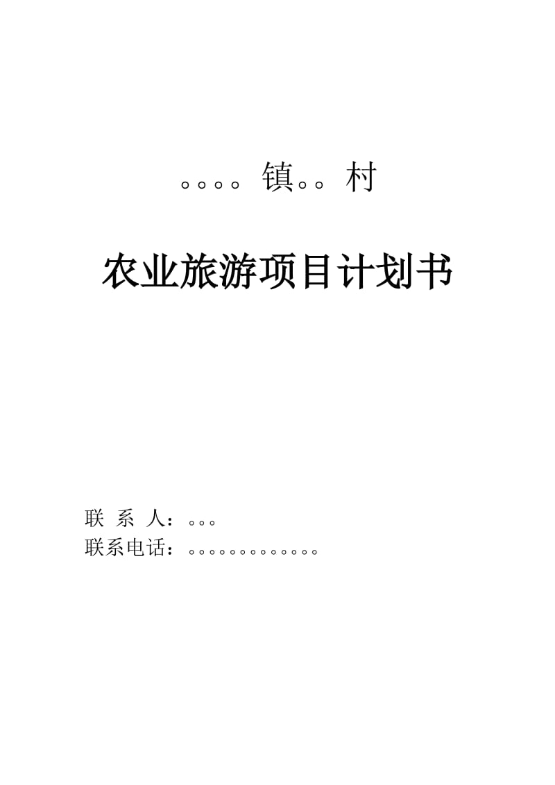 农旅企业计划书.doc_第1页