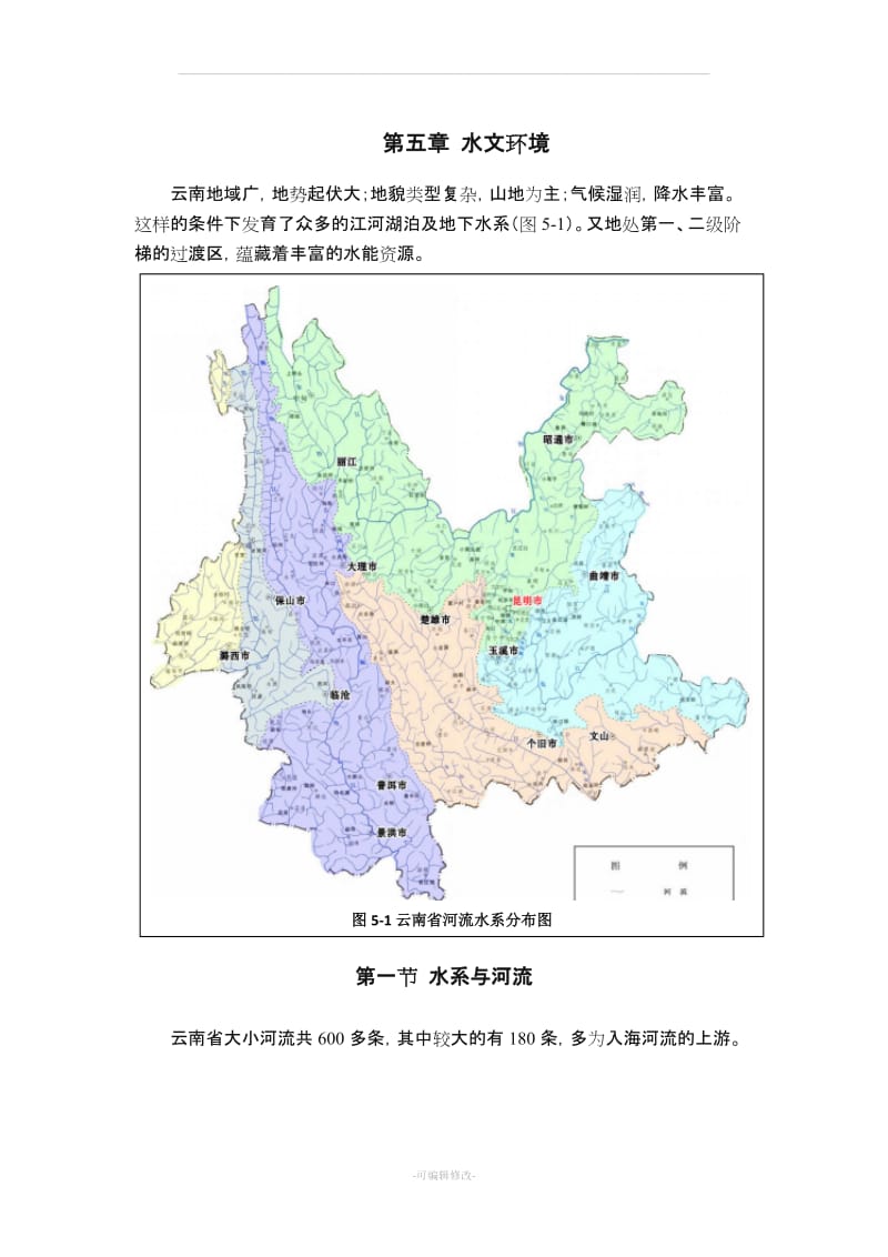 云南地理-第五章 水文环境.doc_第1页