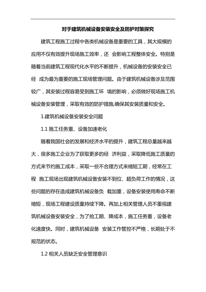 对于建筑机械设备安装安全及防护对策探究汇编_第1页