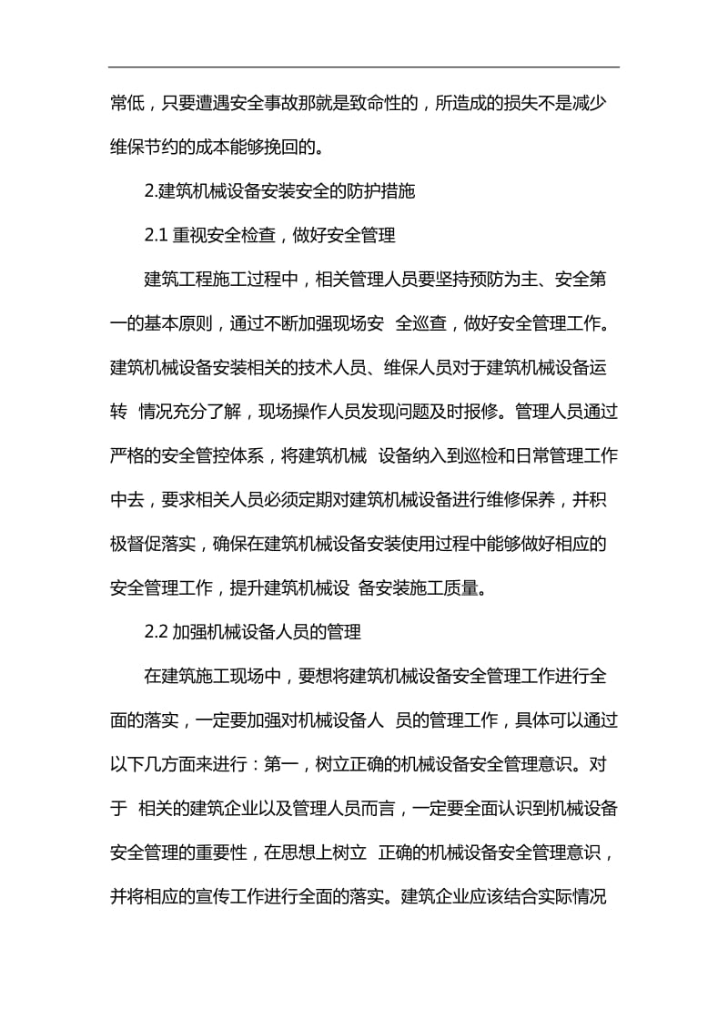 对于建筑机械设备安装安全及防护对策探究汇编_第3页