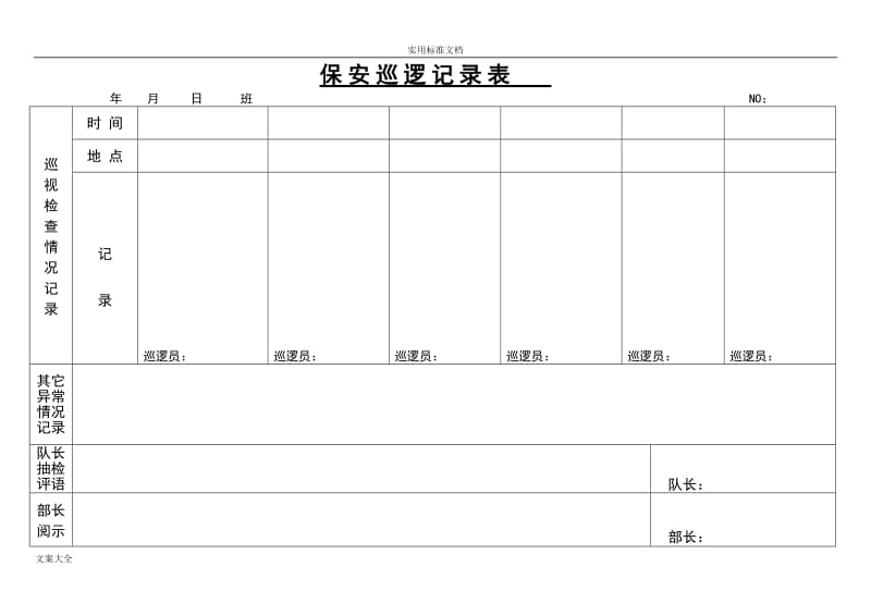 保安工作表格大全汇总情况.doc_第2页