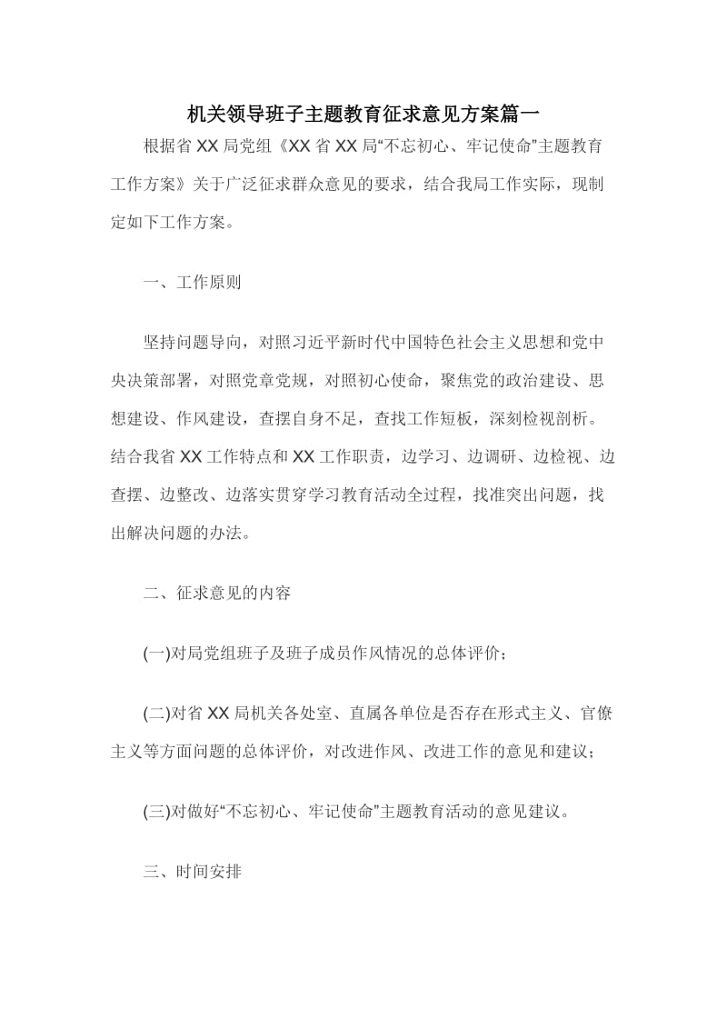 机关领导班子主题教育征求意见方案篇一_第1页