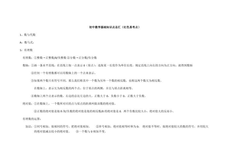 初中数学知识点WORD.doc_第1页