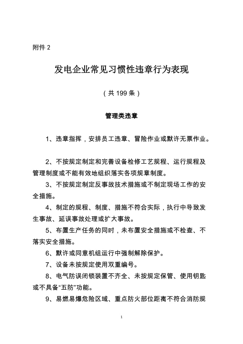 发电企业常见习惯性违章行为表现.doc_第1页