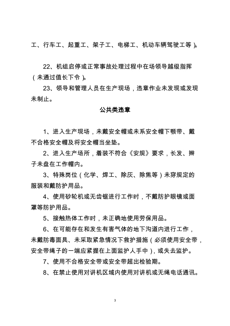 发电企业常见习惯性违章行为表现.doc_第3页