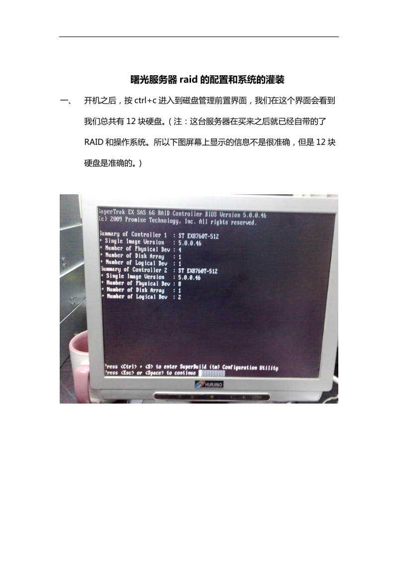 曙光服务器制作RAID文档.doc_第1页