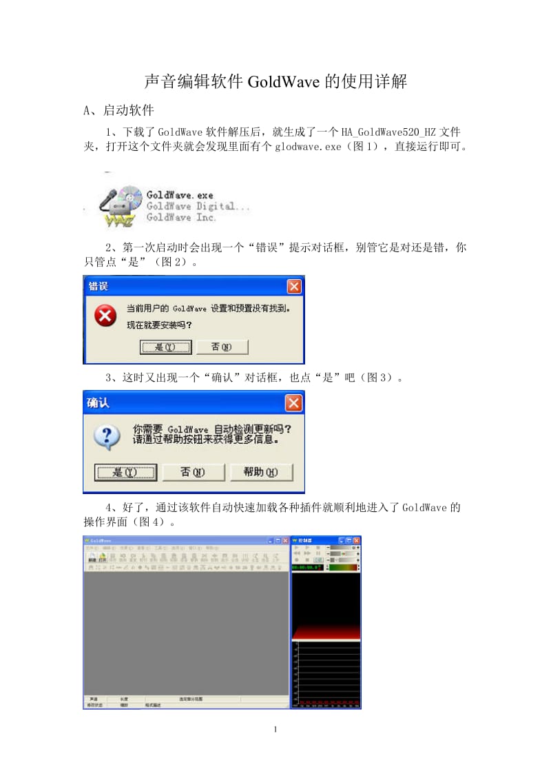 声音编辑软件GoldWave的使用详解.doc_第1页