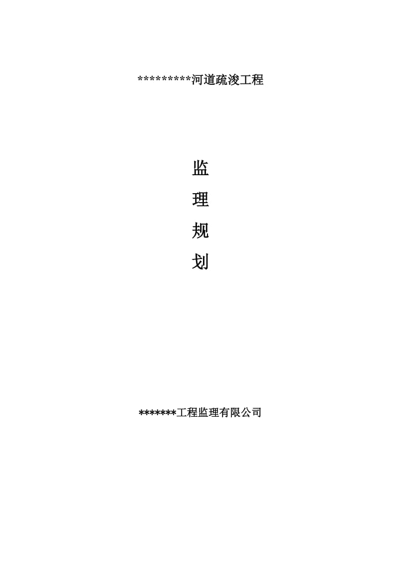 河道清淤工程监理规划.doc_第1页