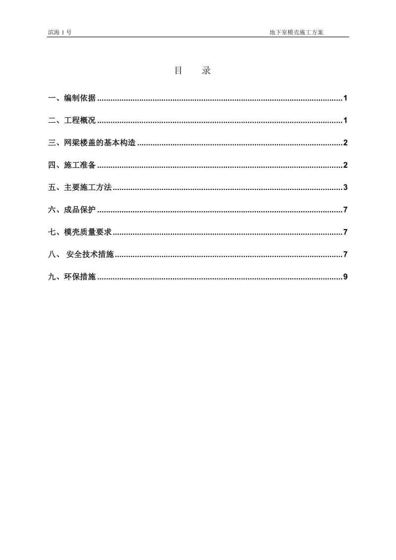 模壳施工方案.doc_第1页