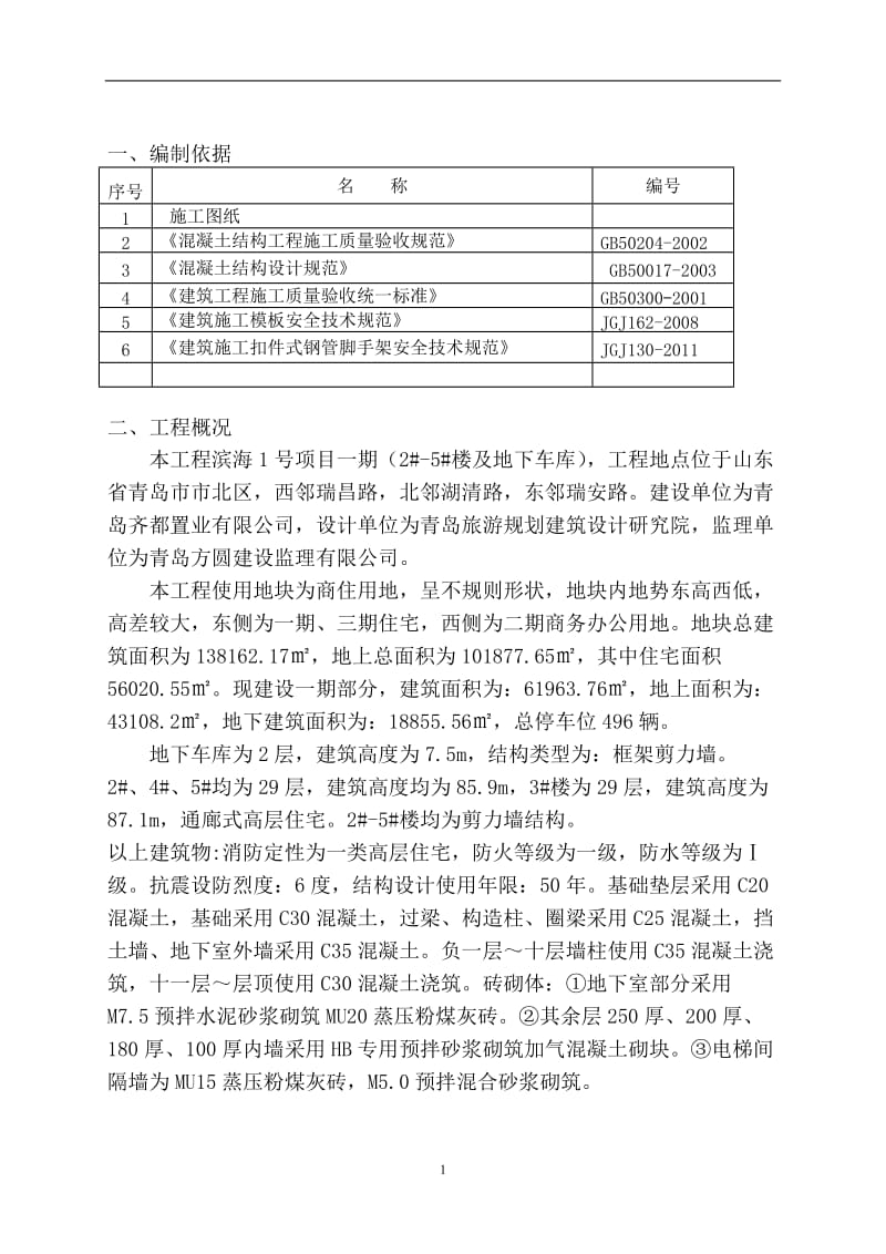 模壳施工方案.doc_第2页