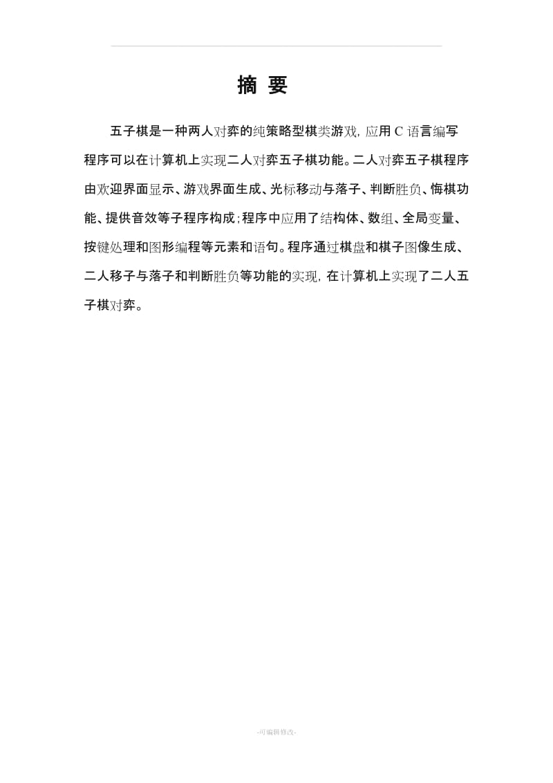 C语言图形五子棋课程设计报告.doc_第2页