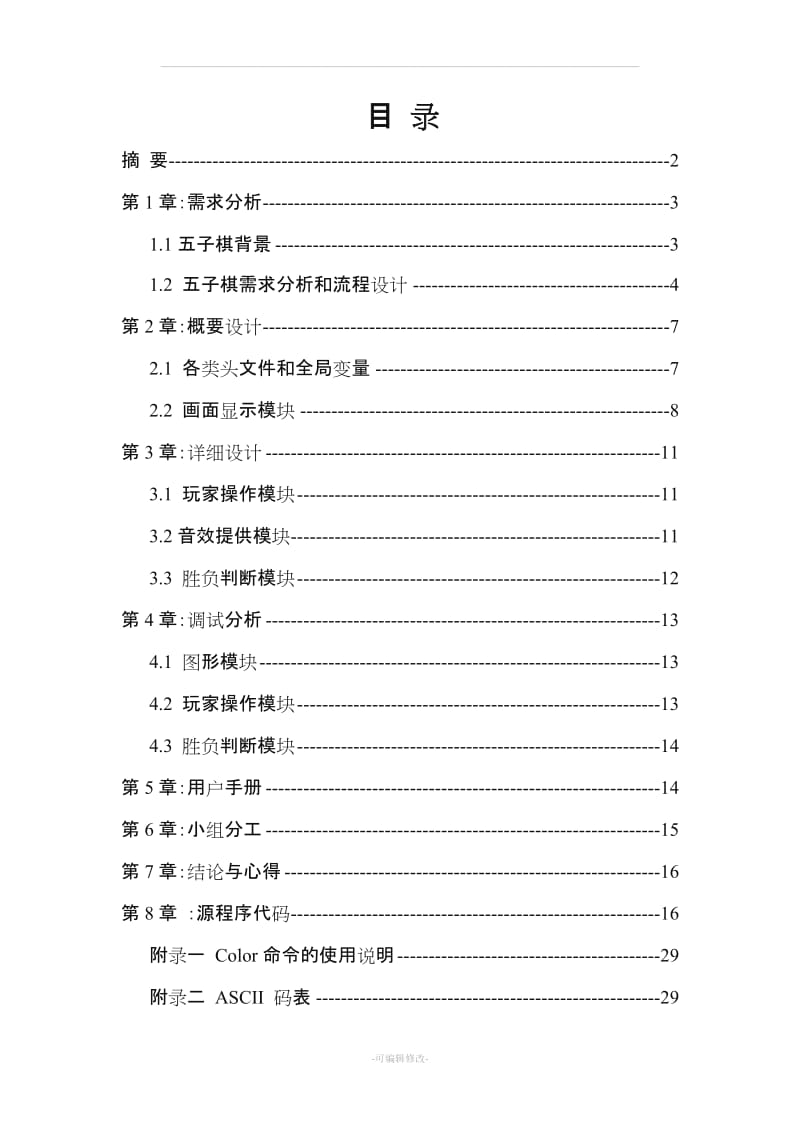 C语言图形五子棋课程设计报告.doc_第3页