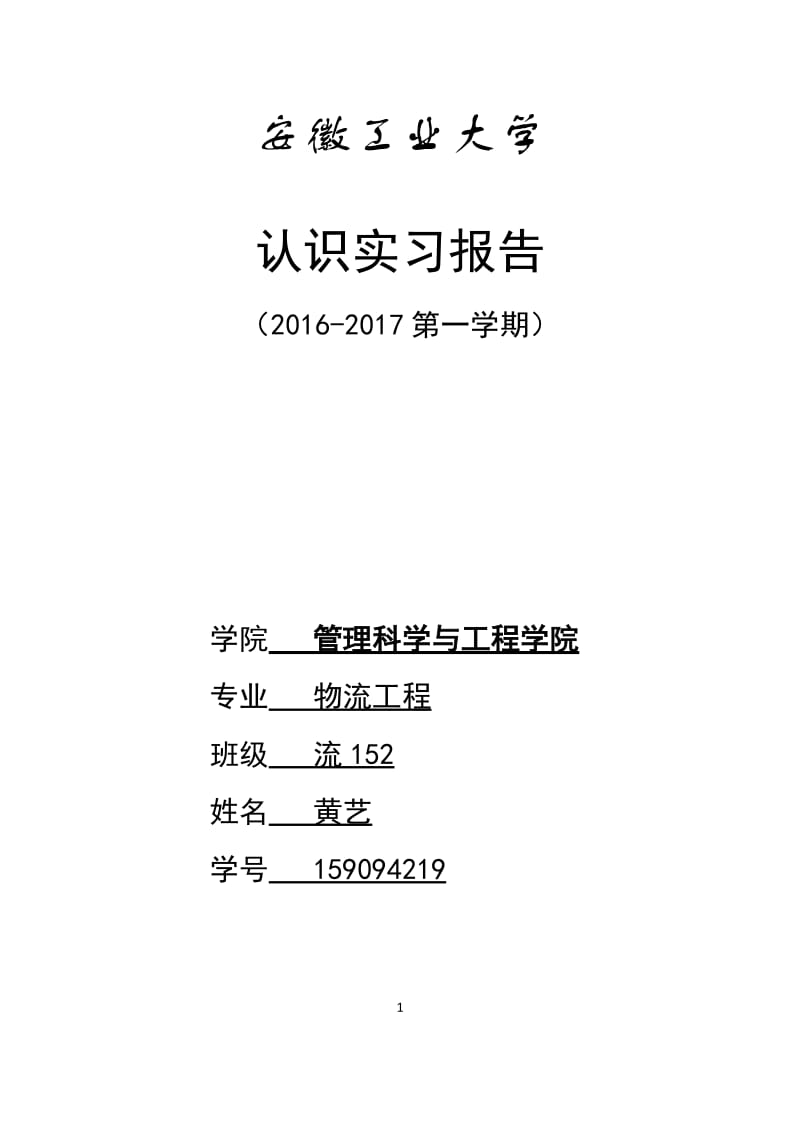 马钢认识实习报告.doc_第1页