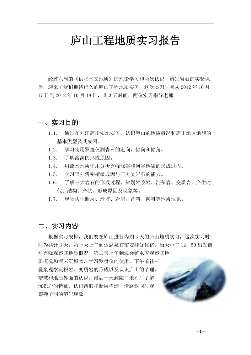 南昌大学庐山工程地质实习报告.doc_第1页