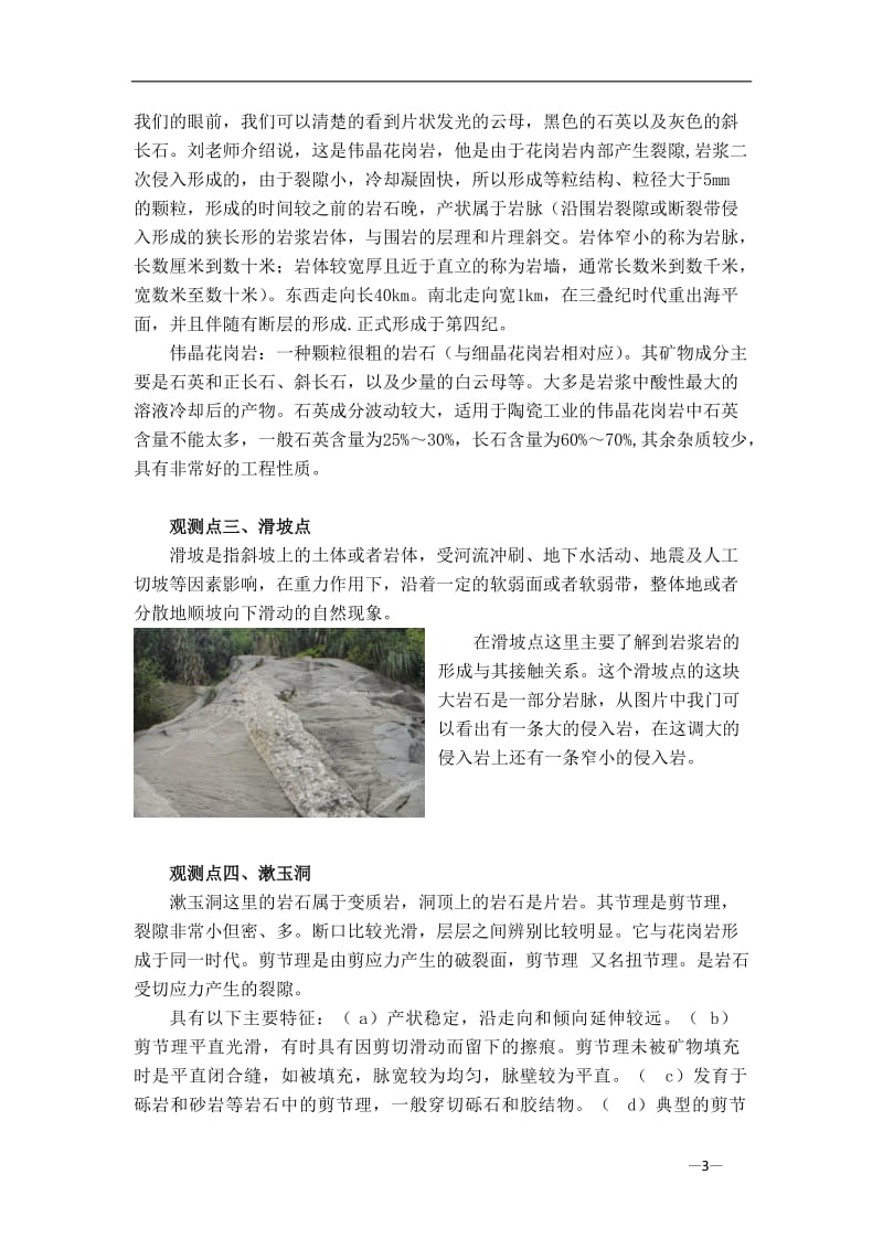南昌大学庐山工程地质实习报告.doc_第3页