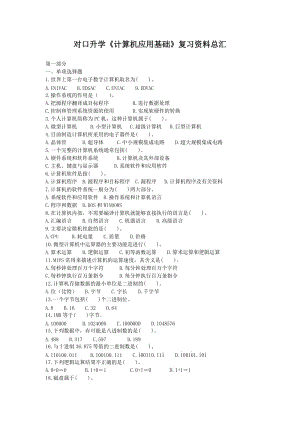 對口升學(xué)《計算機應(yīng)用基礎(chǔ)》復(fù)習(xí)資料總匯(含答案)).doc