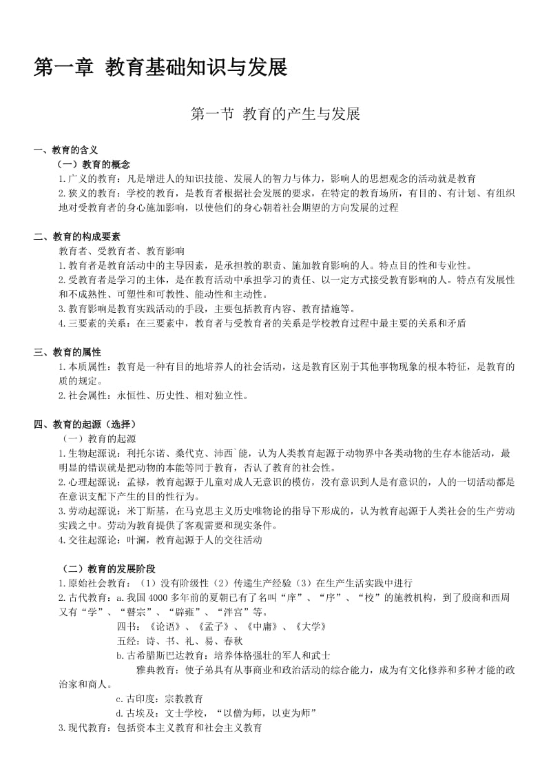 中学教育知识与能力知识点整理.doc_第1页