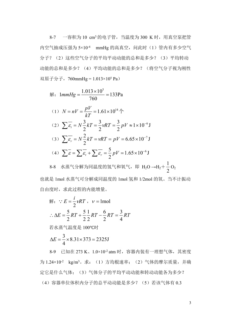 气体动理论习题解答.doc_第3页